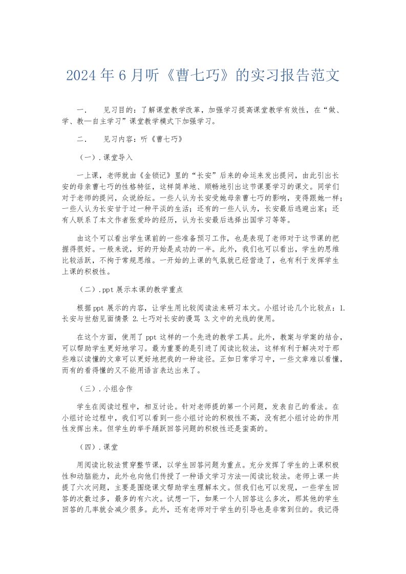 实习报告2024年6月听《曹七巧》的实习报告范文