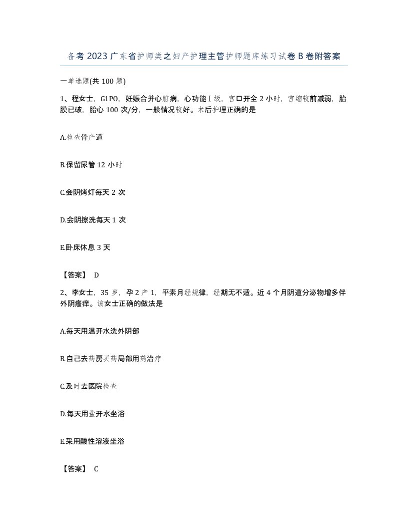 备考2023广东省护师类之妇产护理主管护师题库练习试卷B卷附答案