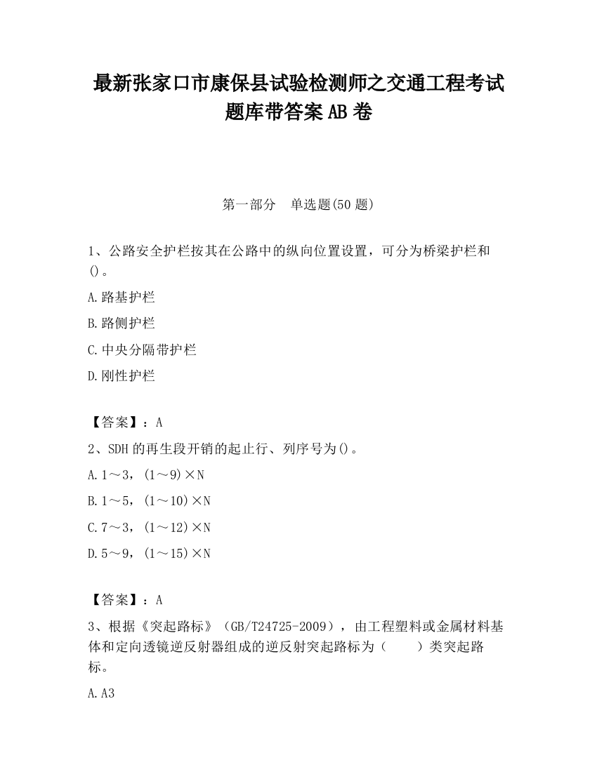 最新张家口市康保县试验检测师之交通工程考试题库带答案AB卷