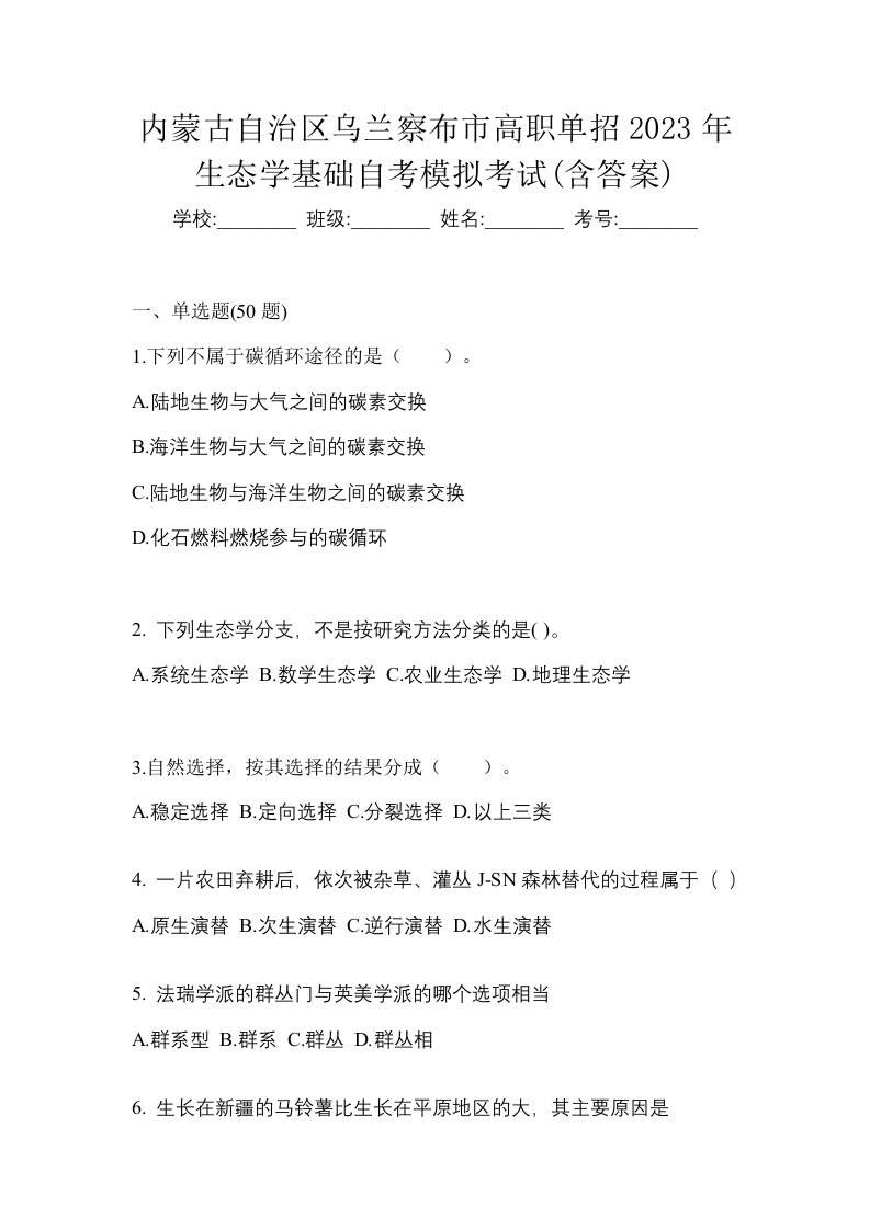 内蒙古自治区乌兰察布市高职单招2023年生态学基础自考模拟考试含答案