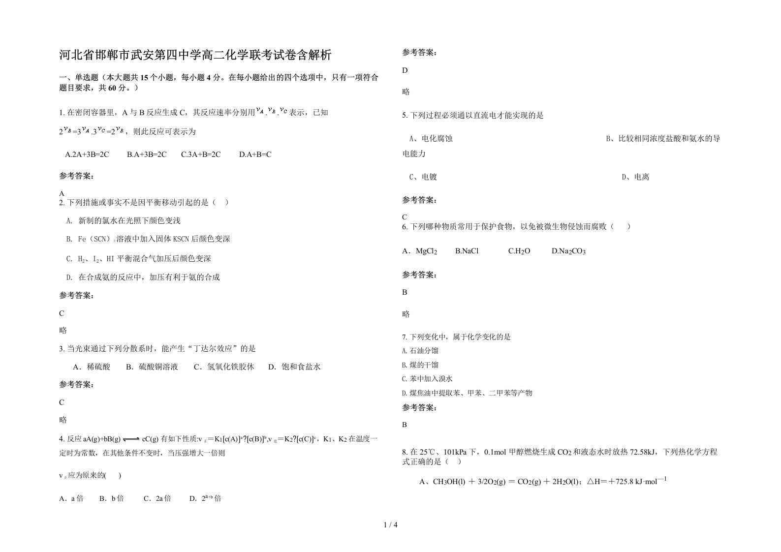 河北省邯郸市武安第四中学高二化学联考试卷含解析