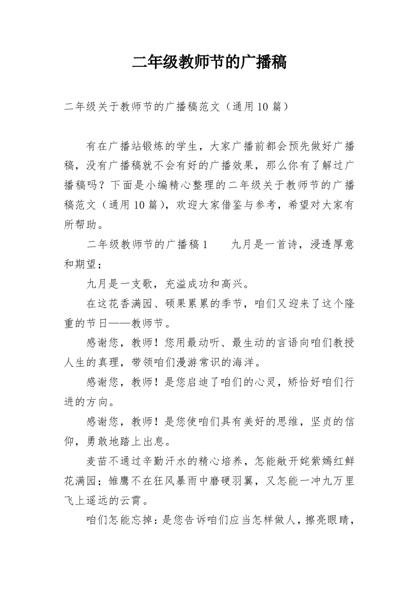 二年级教师节的广播稿