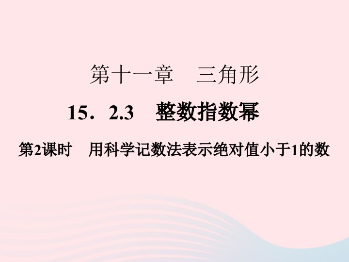 2022八年级数学上册第十五章分式15.2分式的运算15.2.3整数指数幂第2课时作业课件新版新人教版