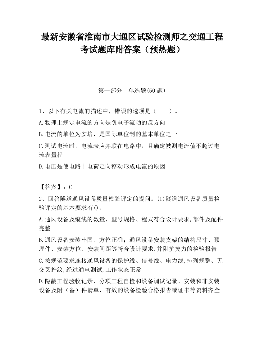 最新安徽省淮南市大通区试验检测师之交通工程考试题库附答案（预热题）