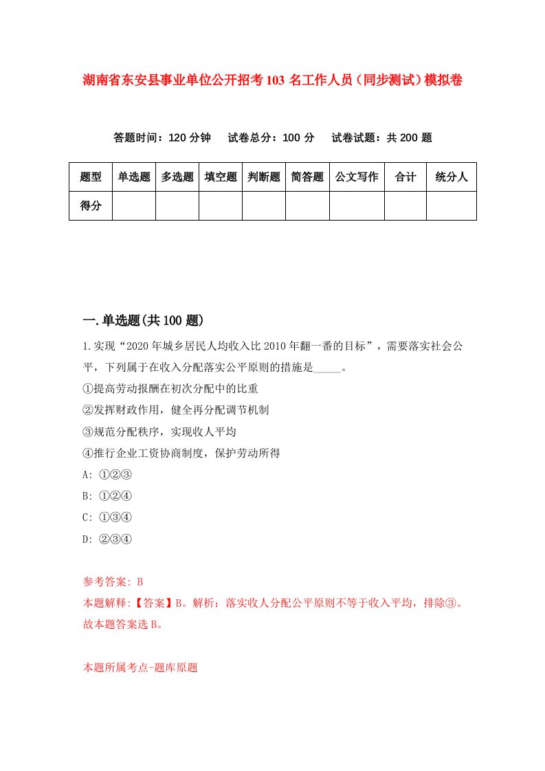 湖南省东安县事业单位公开招考103名工作人员同步测试模拟卷0