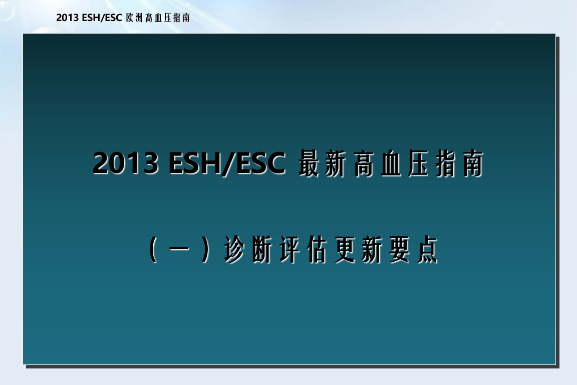 ESHESC欧洲高血压指南更新亮点与要点