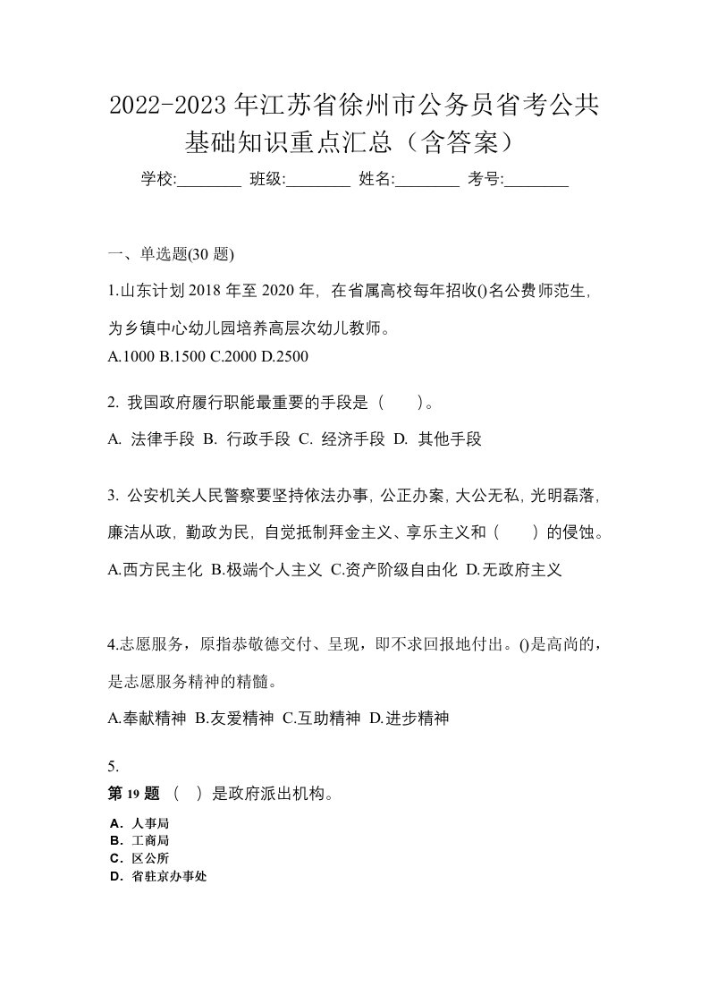 2022-2023年江苏省徐州市公务员省考公共基础知识重点汇总含答案