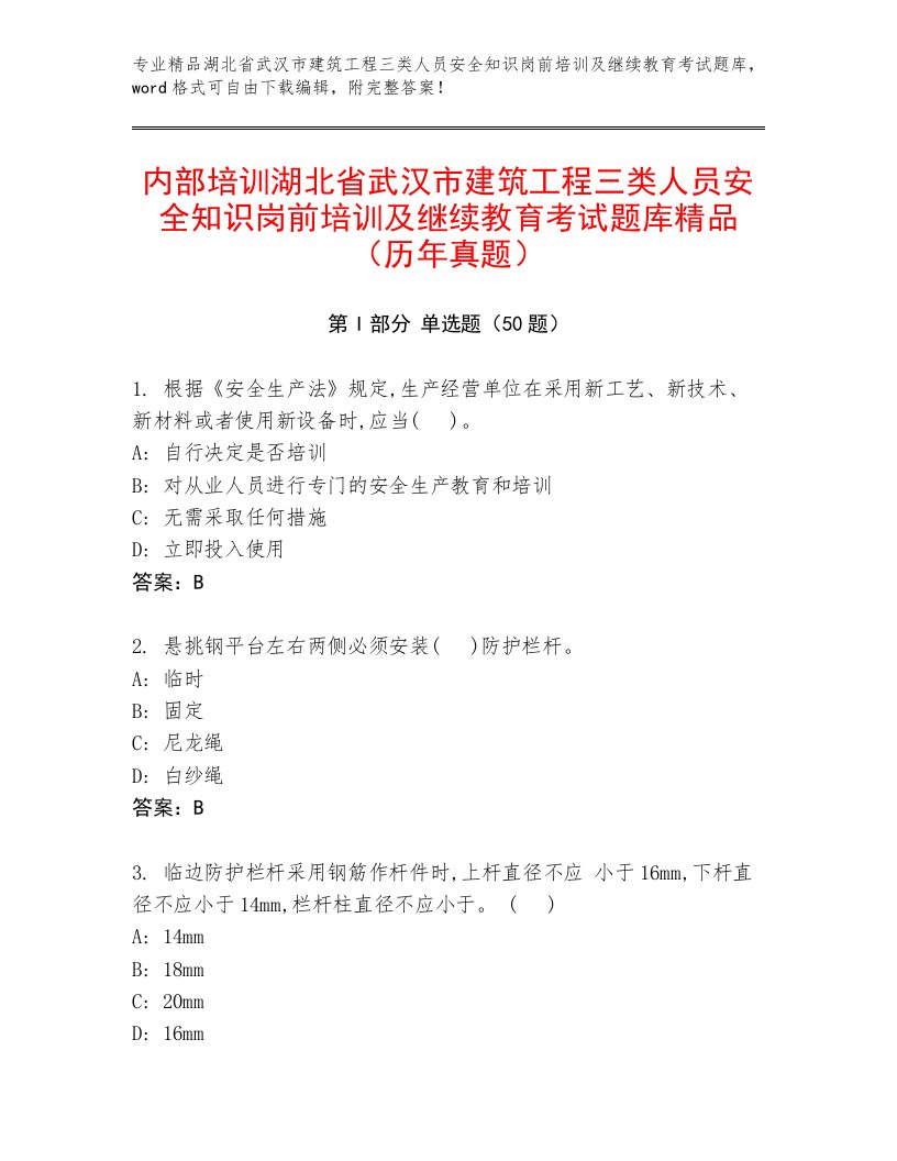 内部培训湖北省武汉市建筑工程三类人员安全知识岗前培训及继续教育考试题库精品（历年真题）