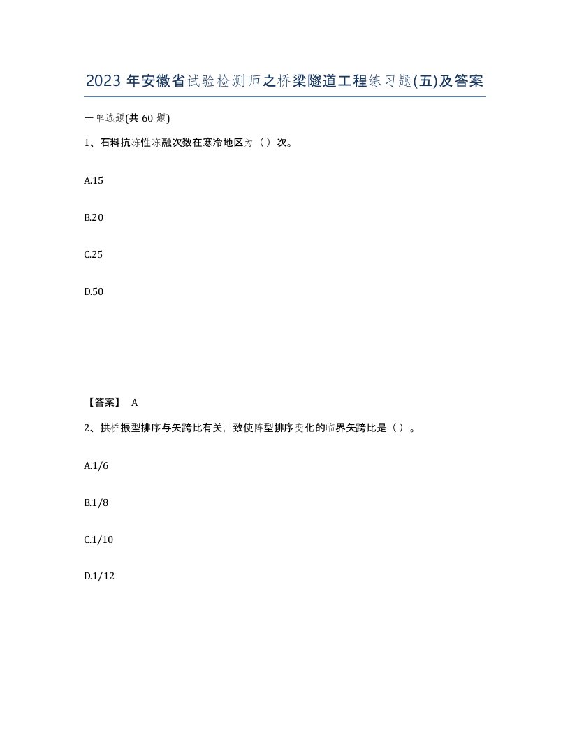 2023年安徽省试验检测师之桥梁隧道工程练习题五及答案