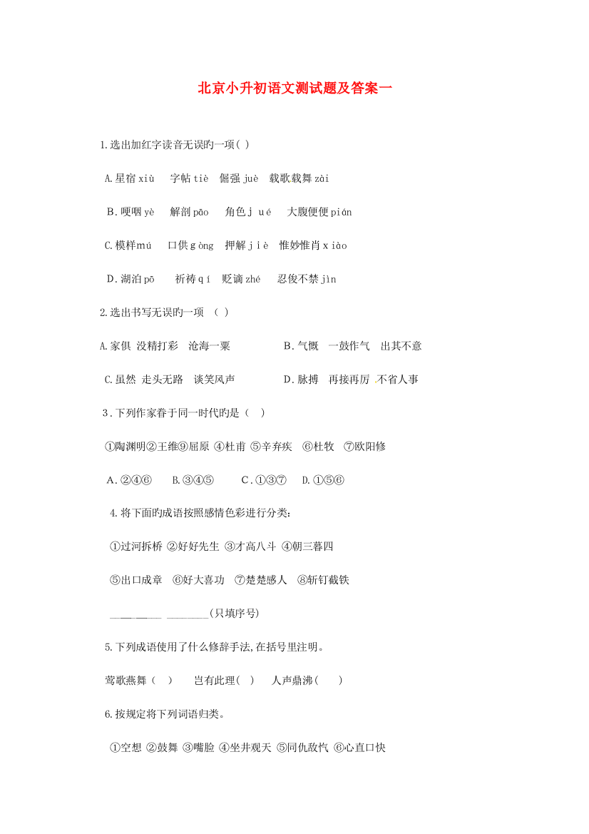 2023年北京市小升初语文模拟测试题及答案一小学学科网