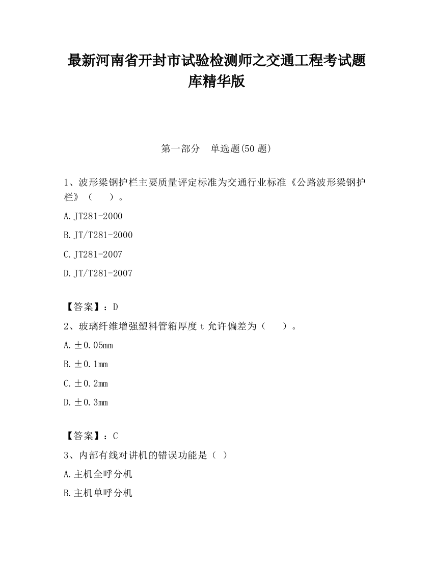 最新河南省开封市试验检测师之交通工程考试题库精华版