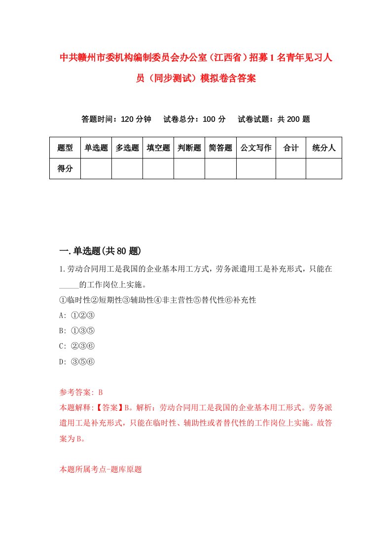 中共赣州市委机构编制委员会办公室江西省招募1名青年见习人员同步测试模拟卷含答案8