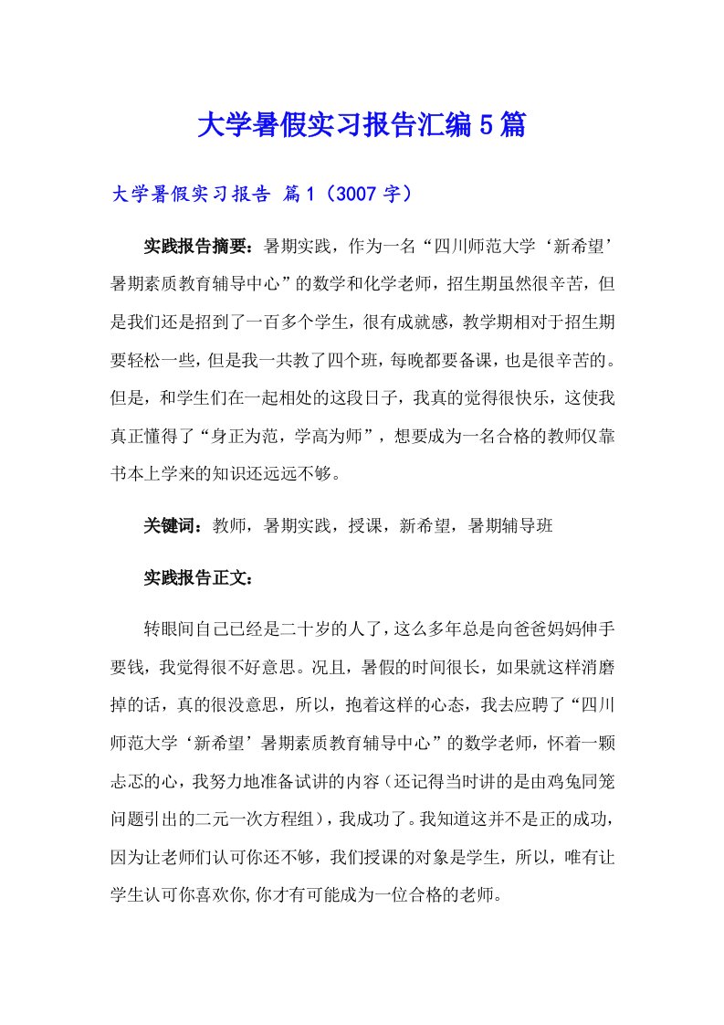 大学暑假实习报告汇编5篇