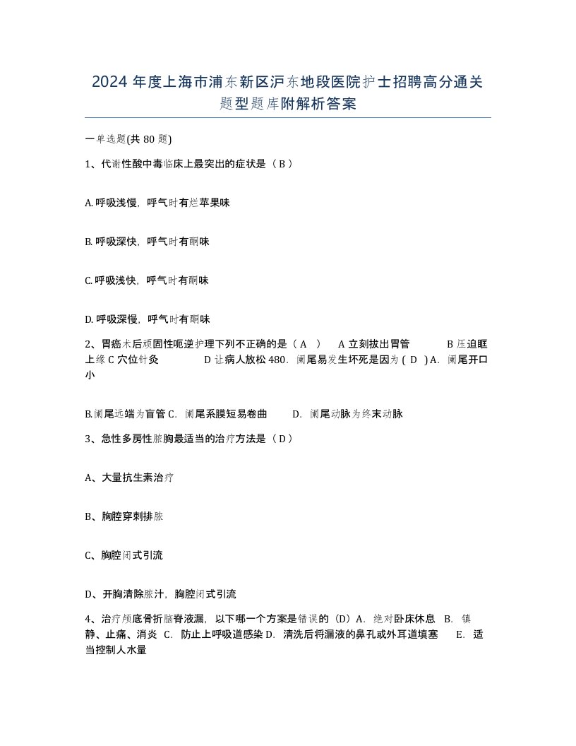 2024年度上海市浦东新区沪东地段医院护士招聘高分通关题型题库附解析答案