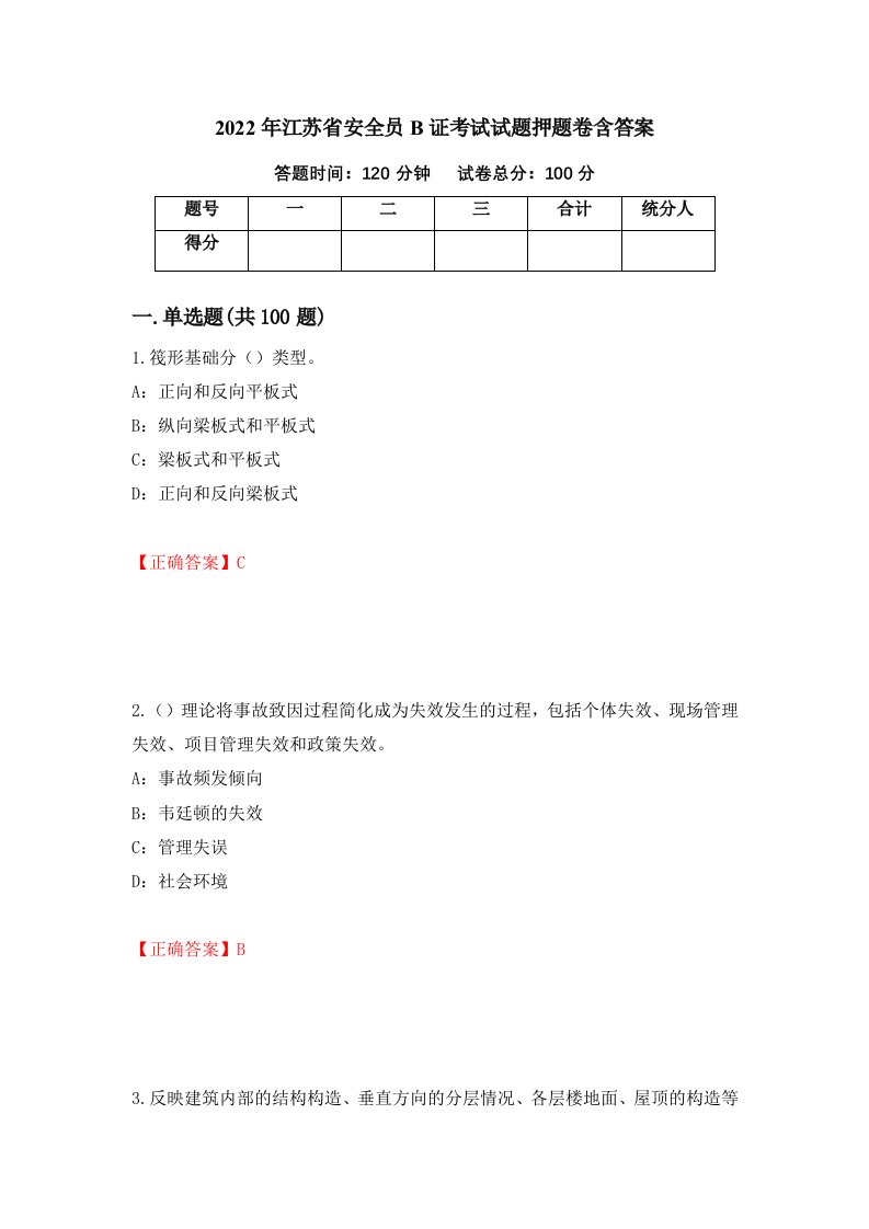 2022年江苏省安全员B证考试试题押题卷含答案22