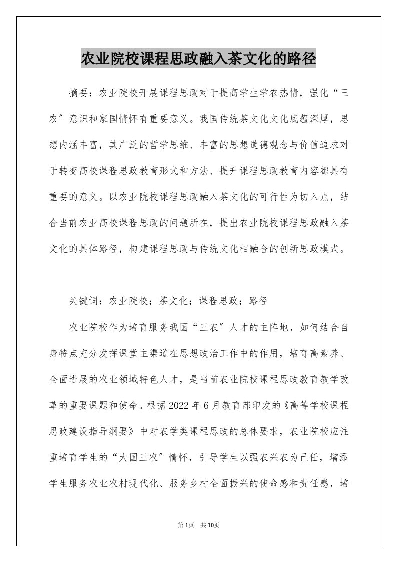 农业院校课程思政融入茶文化的路径