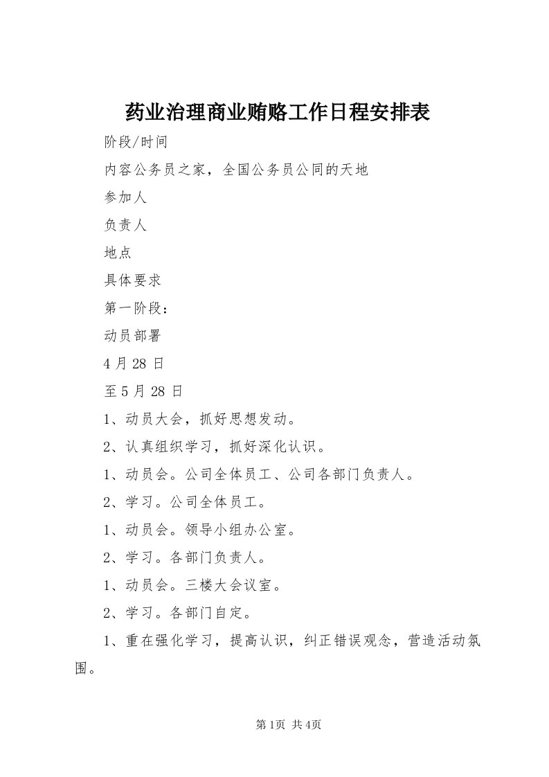 7药业治理商业贿赂工作日程安排表