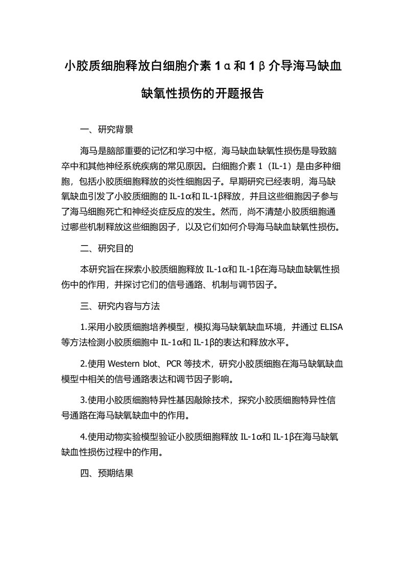 小胶质细胞释放白细胞介素1α和1β介导海马缺血缺氧性损伤的开题报告