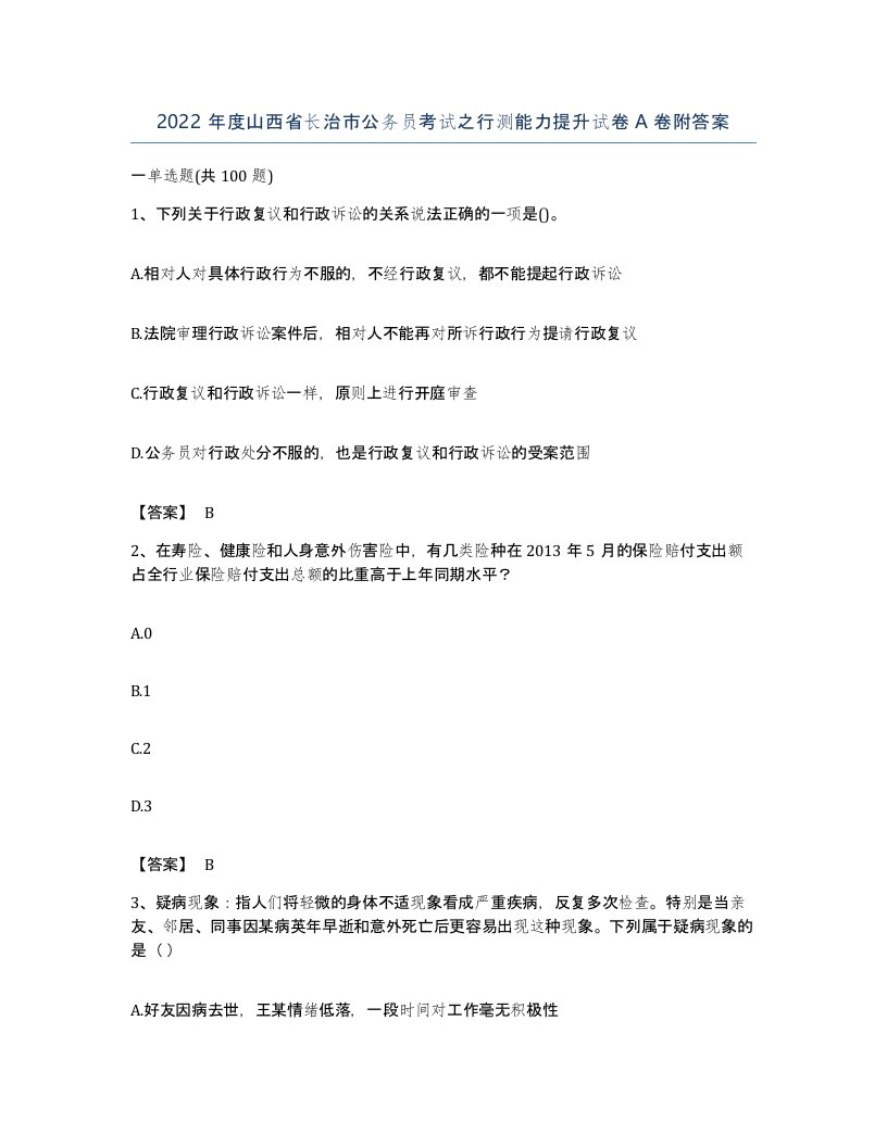 2022年度山西省长治市公务员考试之行测能力提升试卷A卷附答案