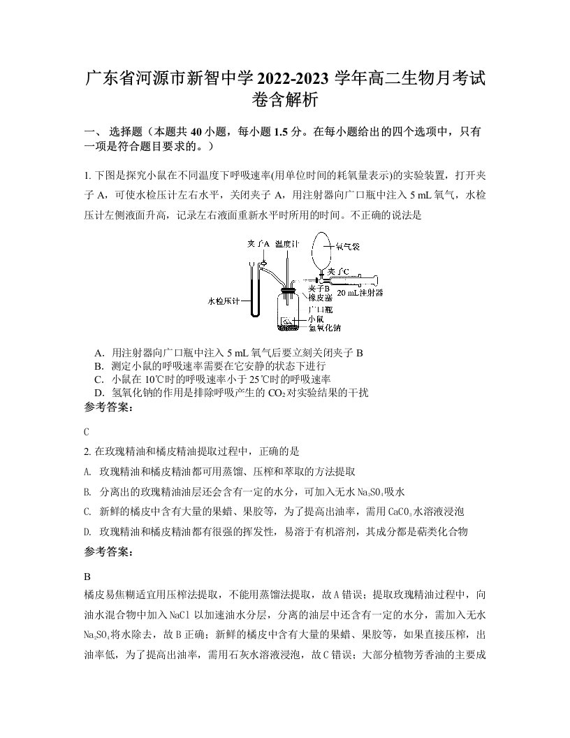 广东省河源市新智中学2022-2023学年高二生物月考试卷含解析