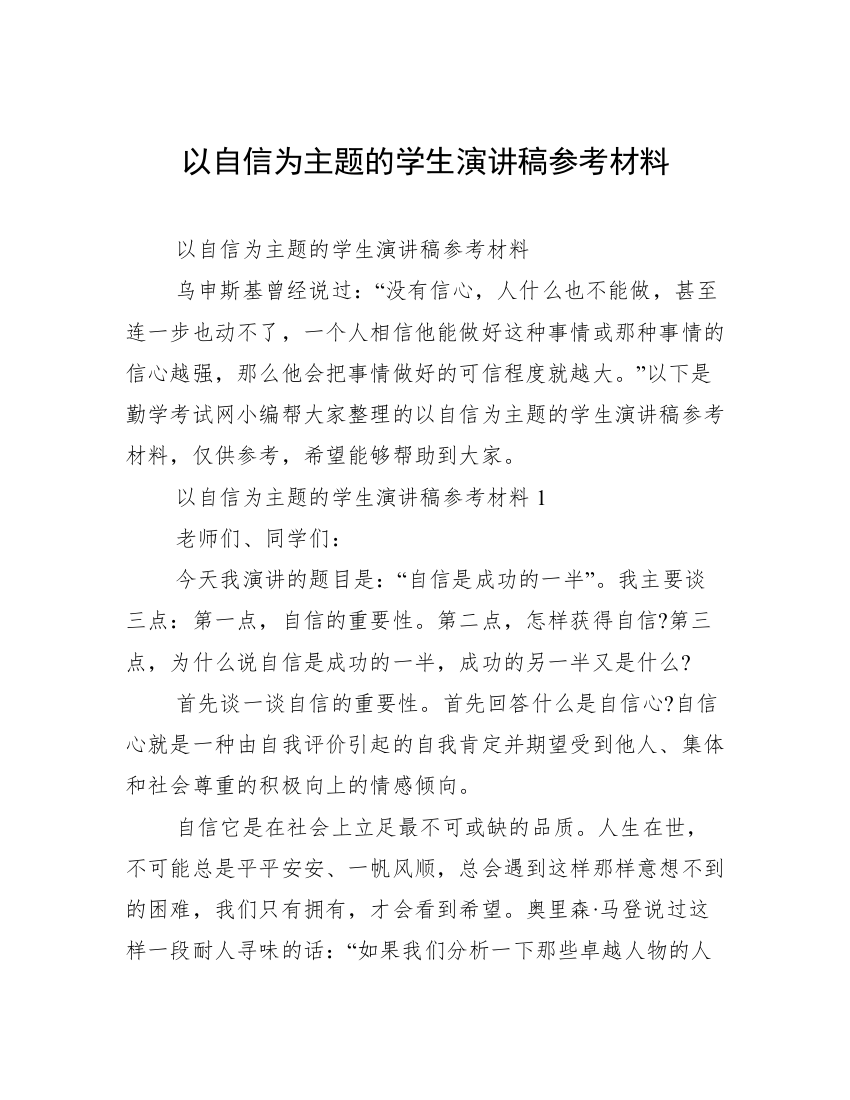 以自信为主题的学生演讲稿参考材料