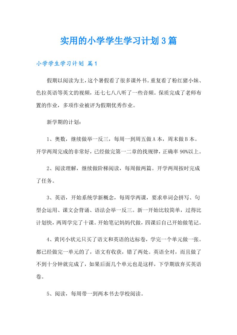 实用的小学学生学习计划3篇