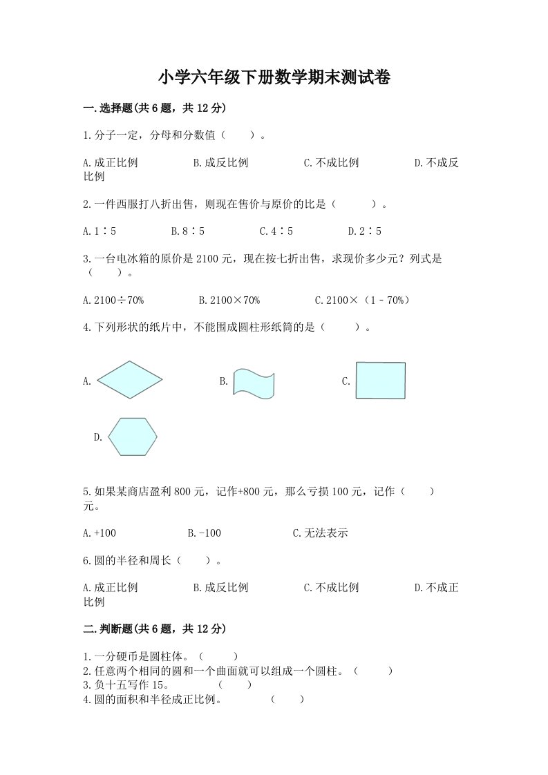 小学六年级下学期数学期末考试试卷附完整答案（考点梳理）