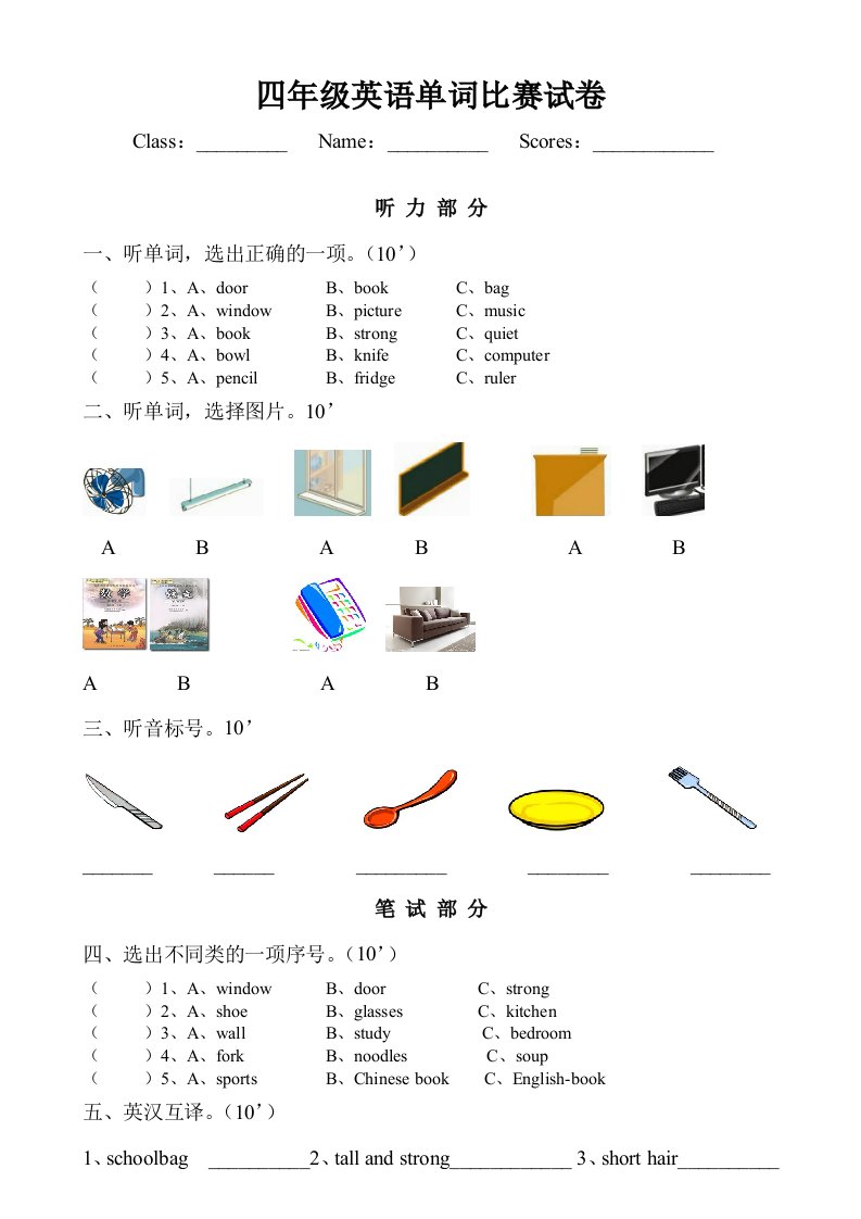 英语人教版四年级上册单词试卷