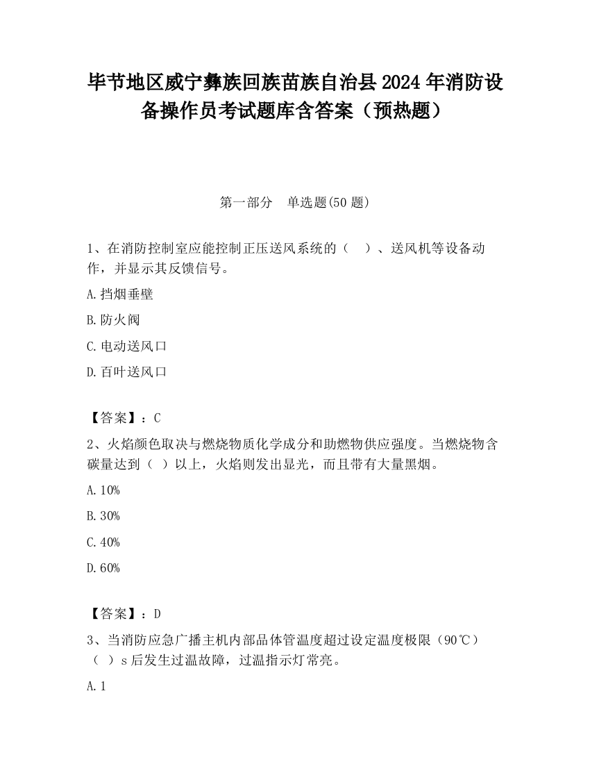 毕节地区威宁彝族回族苗族自治县2024年消防设备操作员考试题库含答案（预热题）