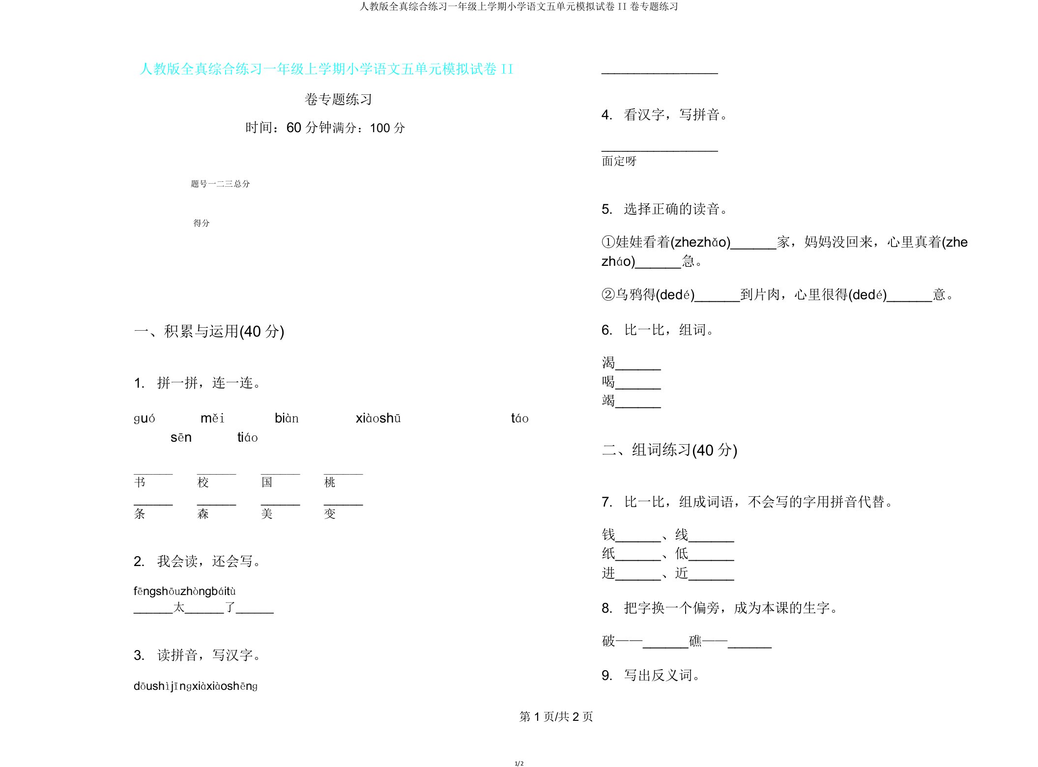 人教版全真综合练习一年级上学期小学语文五单元模拟试卷II卷专题练习