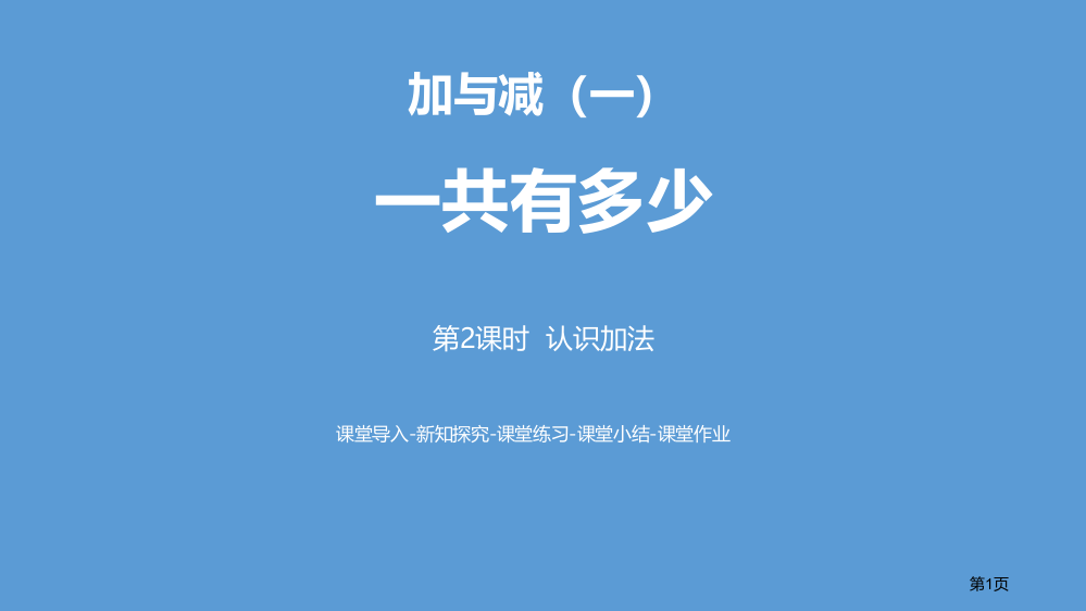 一共有多少加与减认识加法省公开课一等奖新名师优质课比赛一等奖课件