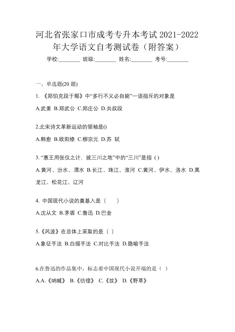 河北省张家口市成考专升本考试2021-2022年大学语文自考测试卷附答案