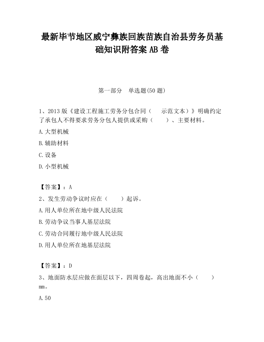 最新毕节地区威宁彝族回族苗族自治县劳务员基础知识附答案AB卷