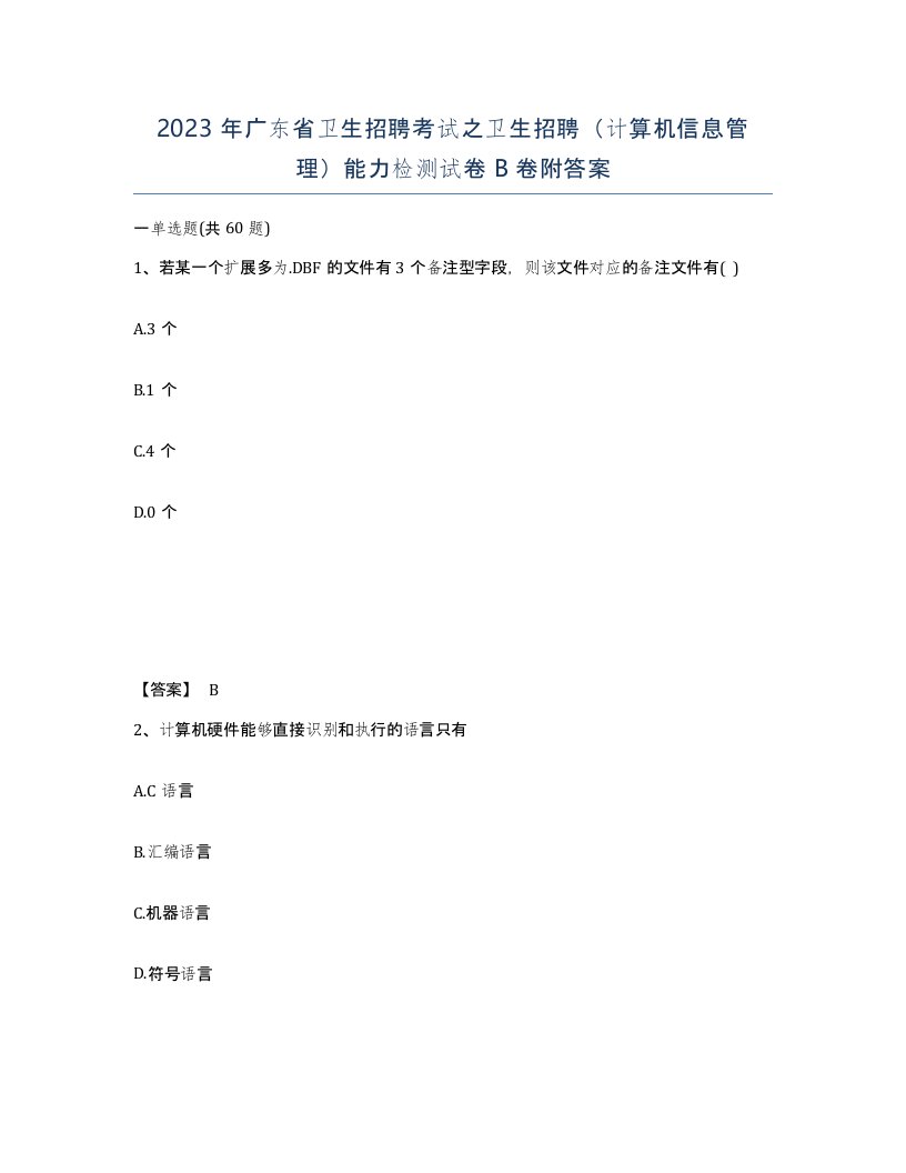 2023年广东省卫生招聘考试之卫生招聘计算机信息管理能力检测试卷B卷附答案