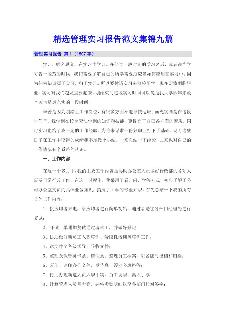 精选管理实习报告范文集锦九篇