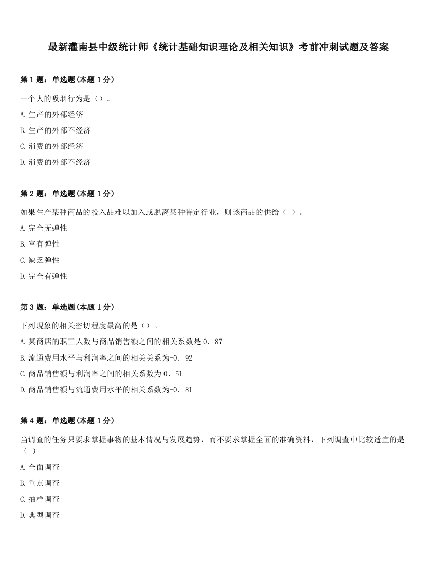 最新灌南县中级统计师《统计基础知识理论及相关知识》考前冲刺试题及答案