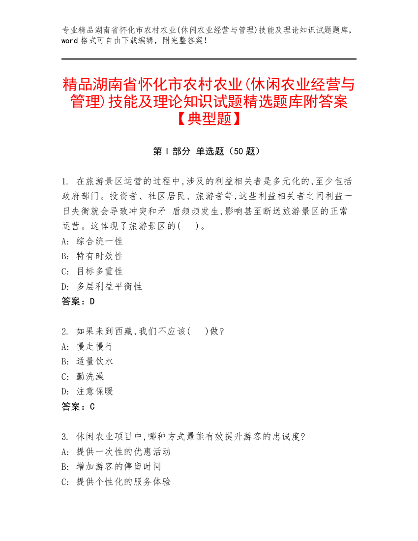 精品湖南省怀化市农村农业(休闲农业经营与管理)技能及理论知识试题精选题库附答案【典型题】