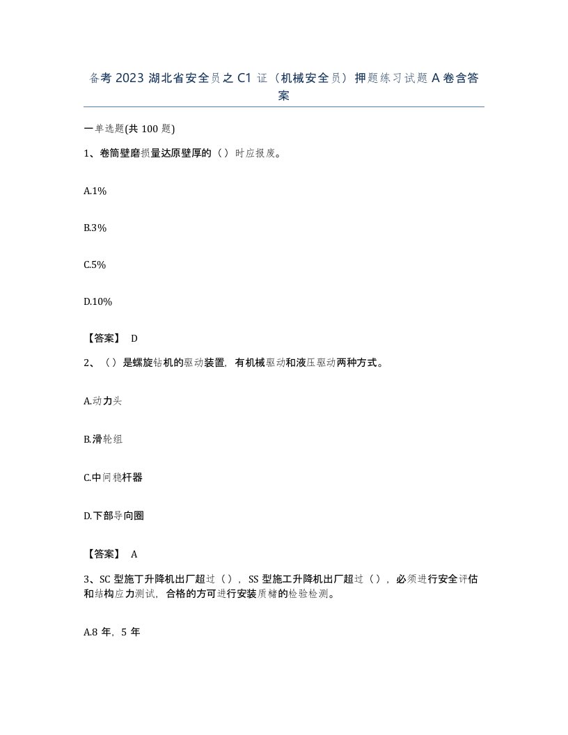 备考2023湖北省安全员之C1证机械安全员押题练习试题A卷含答案