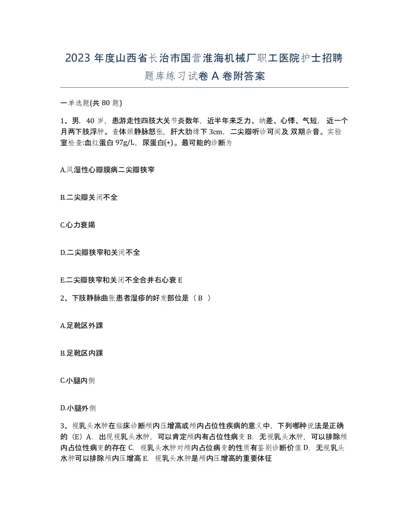 2023年度山西省长治市国营淮海机械厂职工医院护士招聘题库练习试卷A卷附答案