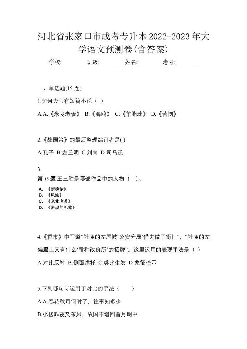 河北省张家口市成考专升本2022-2023年大学语文预测卷含答案