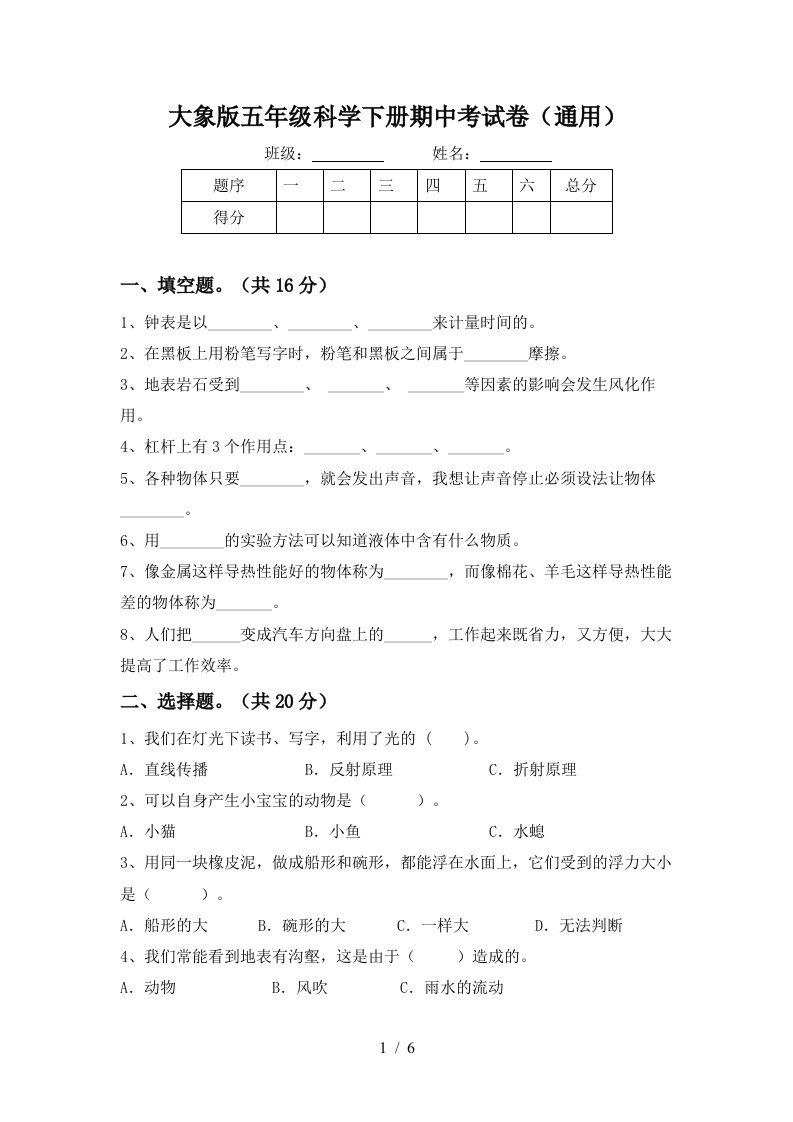 大象版五年级科学下册期中考试卷通用