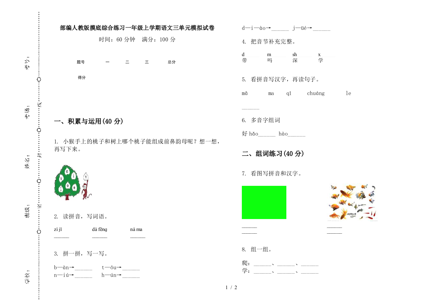 部编人教版摸底综合练习一年级上学期语文三单元模拟试卷