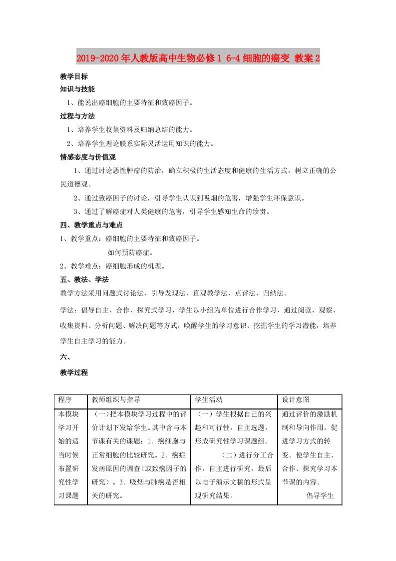 2019-2020年人教版高中生物必修1