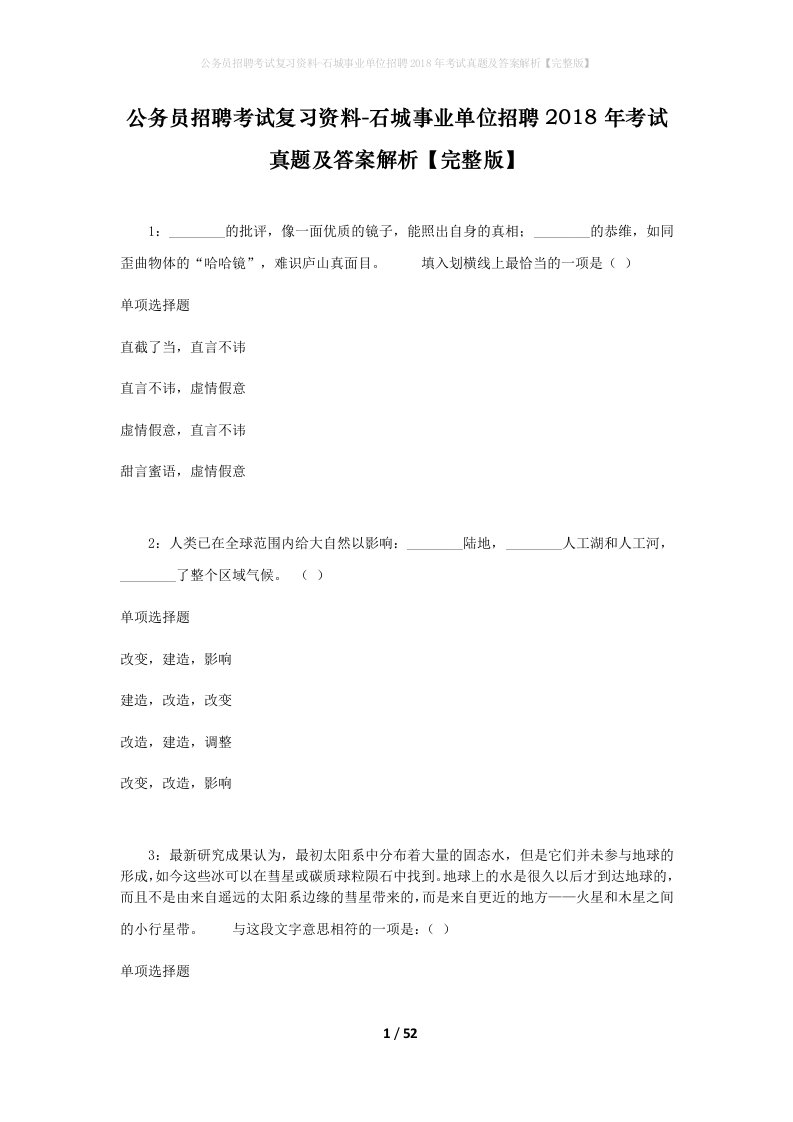 公务员招聘考试复习资料-石城事业单位招聘2018年考试真题及答案解析完整版