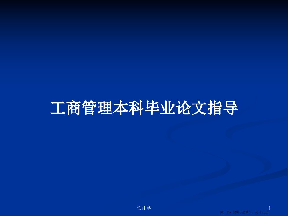 工商管理本科毕业论文指导学习教案