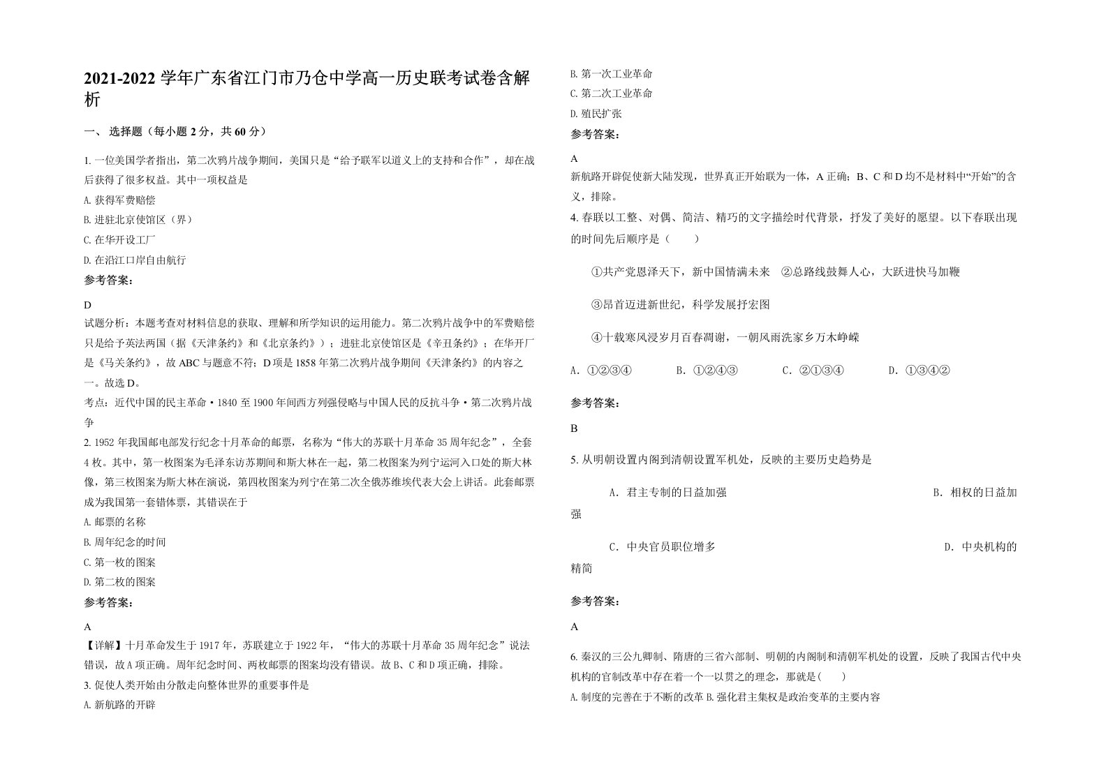 2021-2022学年广东省江门市乃仓中学高一历史联考试卷含解析