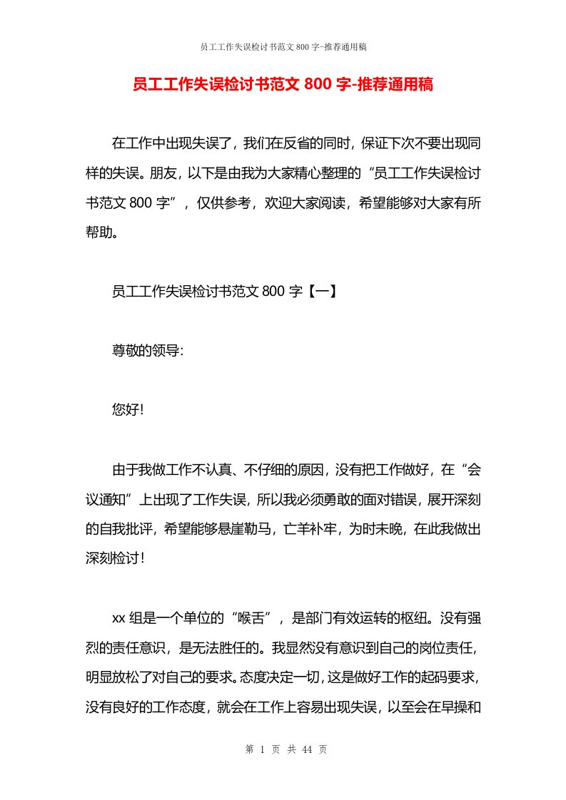 员工工作失误检讨书范文800字