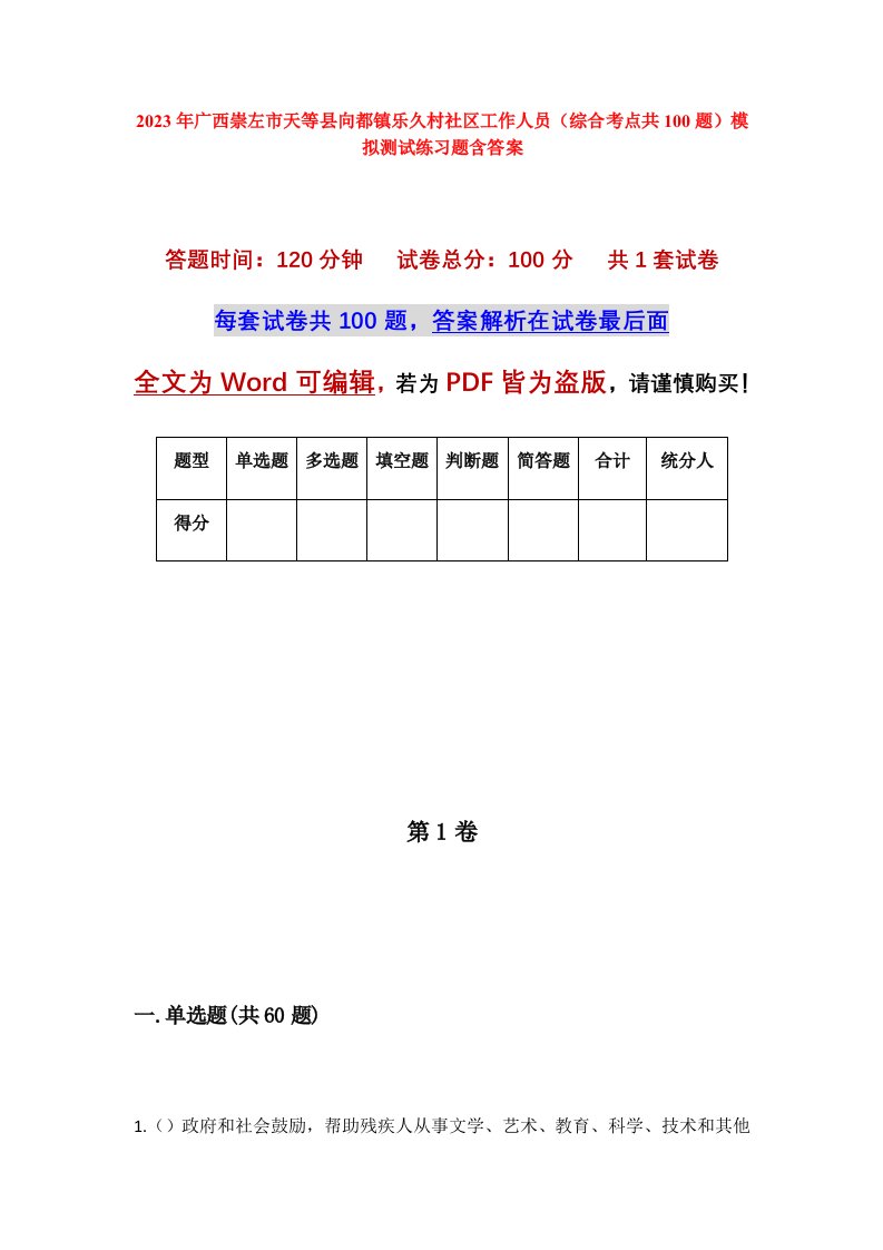 2023年广西崇左市天等县向都镇乐久村社区工作人员综合考点共100题模拟测试练习题含答案