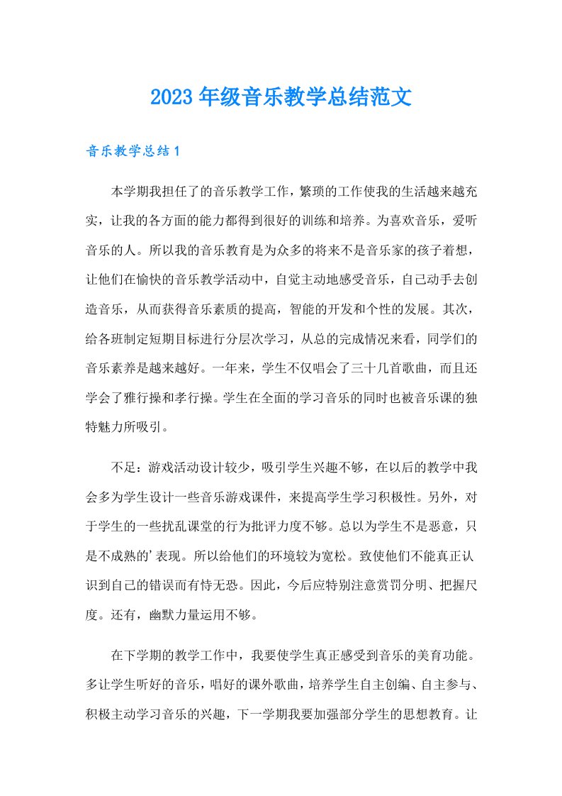 2023年级音乐教学总结范文