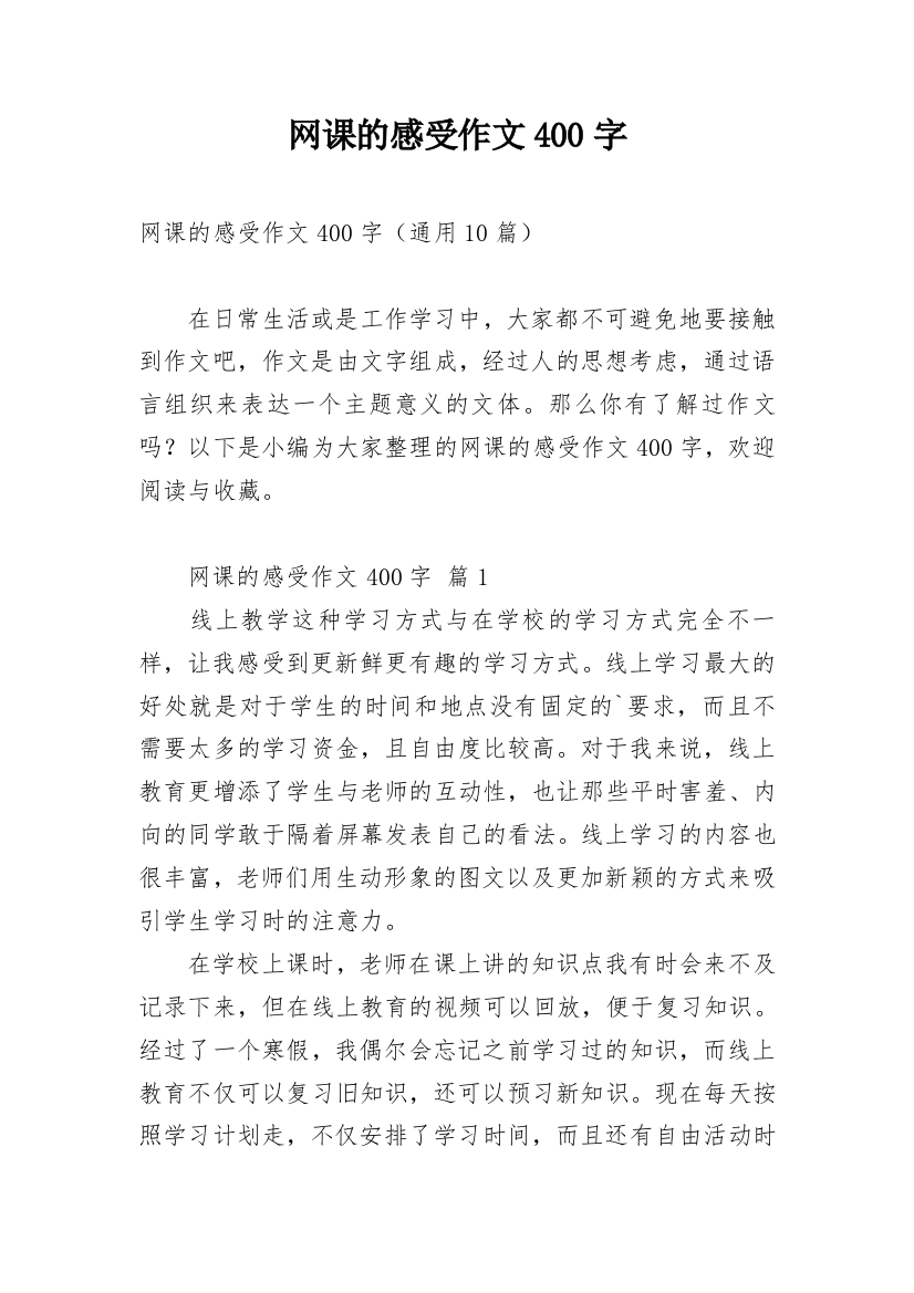 网课的感受作文400字_1